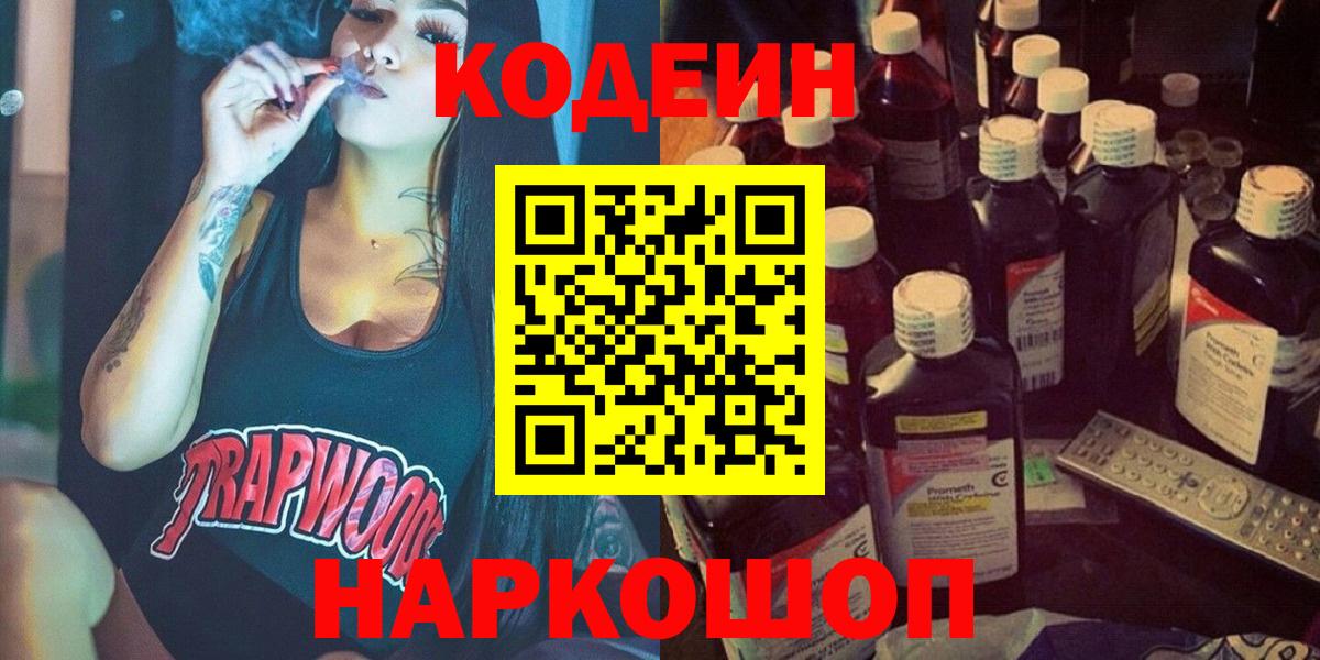 Усинск  Кодеин Purple Drank  Вход с VPN  Кодеиновый сироп Lean напиток Lean (лин) 